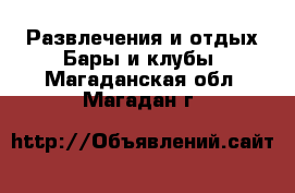 Развлечения и отдых Бары и клубы. Магаданская обл.,Магадан г.